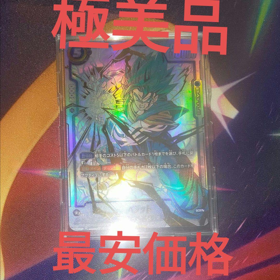 フュージョンワールド　ベジット　SCR　シークレットスーパーパラレル