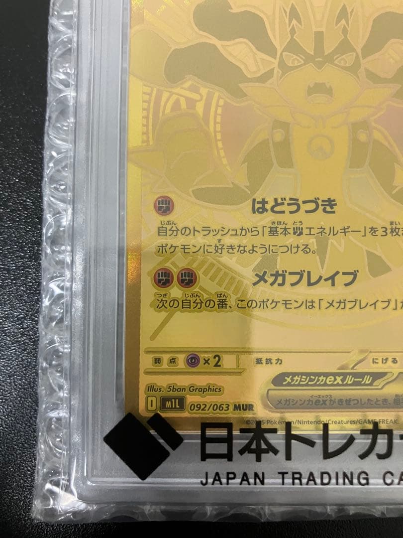 【PSA10】メガルカリオex MUR ポケモンカード メガブレイブ