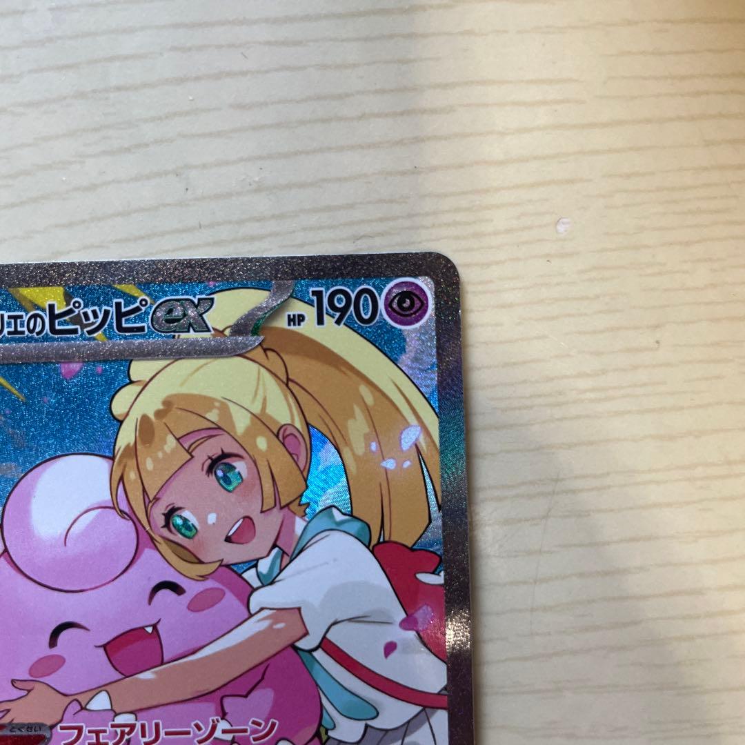 リーリエのピッピex SAR