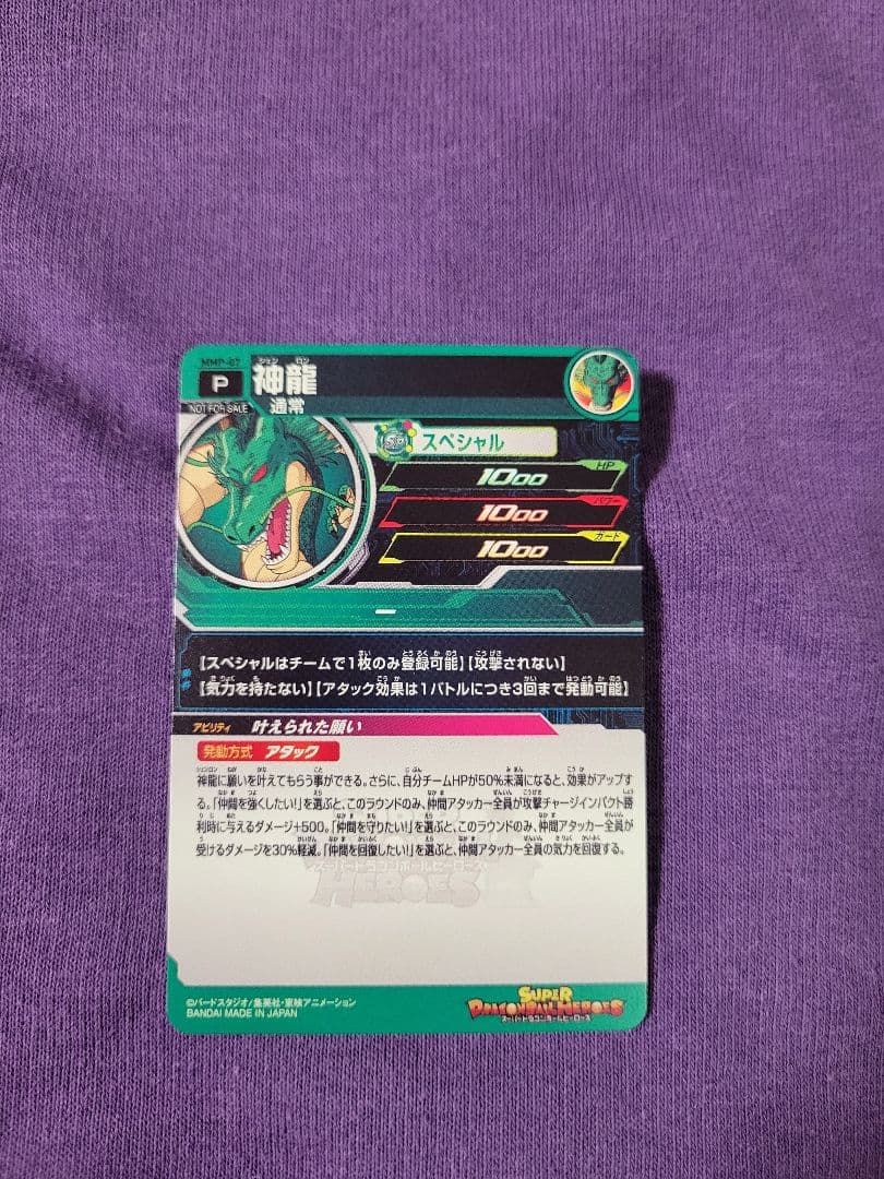 MMP-07 神龍　ドラゴンボールヒーローズ