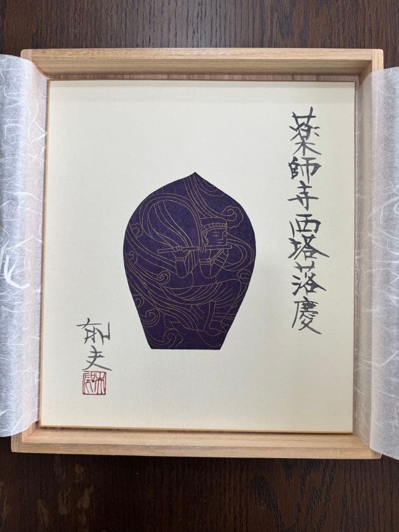 複数作家 木版画『薬師寺散華 』絵画