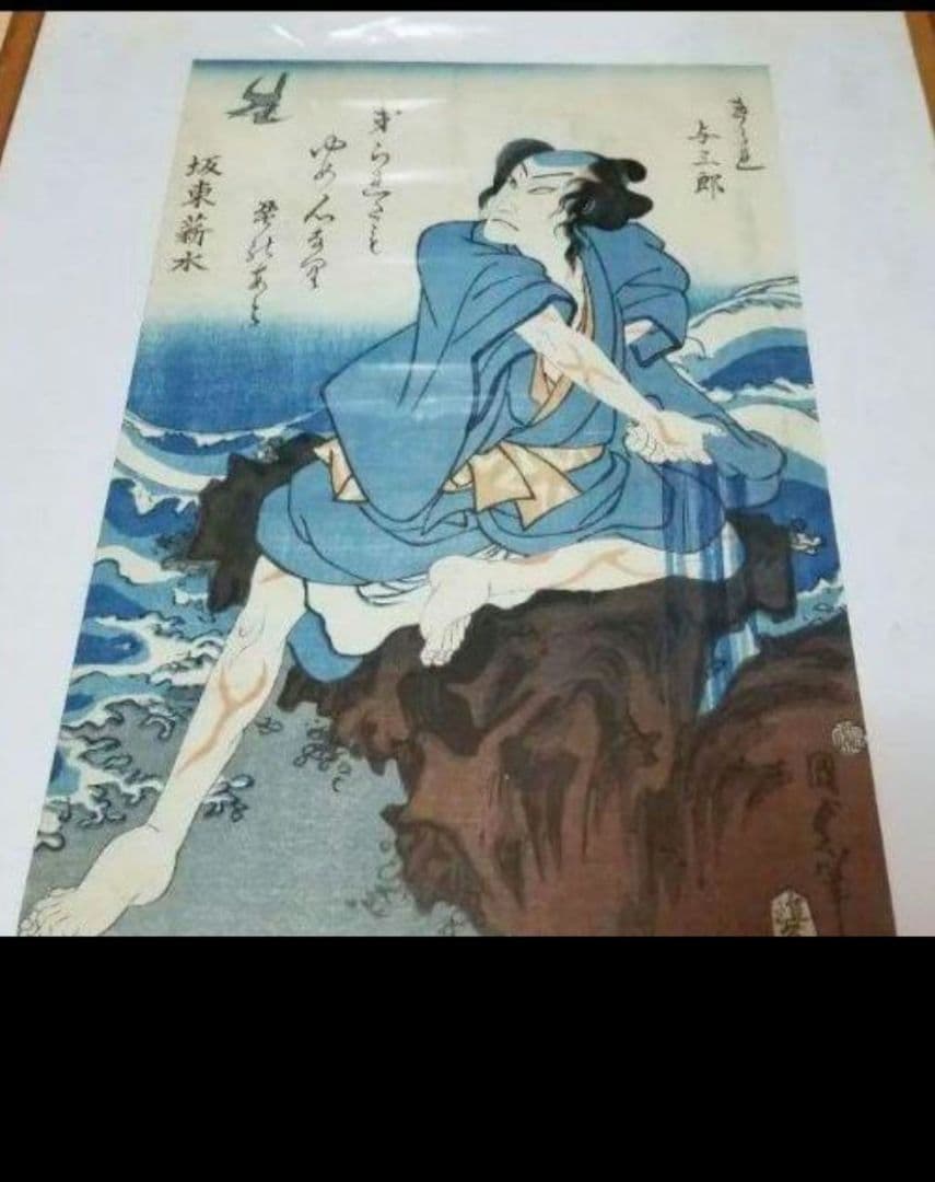 国貞二代 浮世絵与三郎です