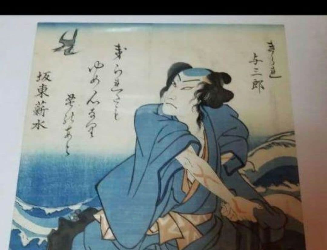 国貞二代 浮世絵与三郎です