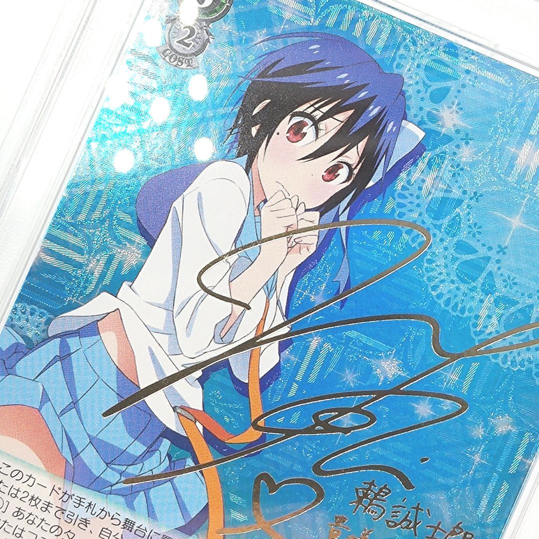 PSA9 乙女心　誠士郎　SP サイン　小松未可子　ニセコイ
