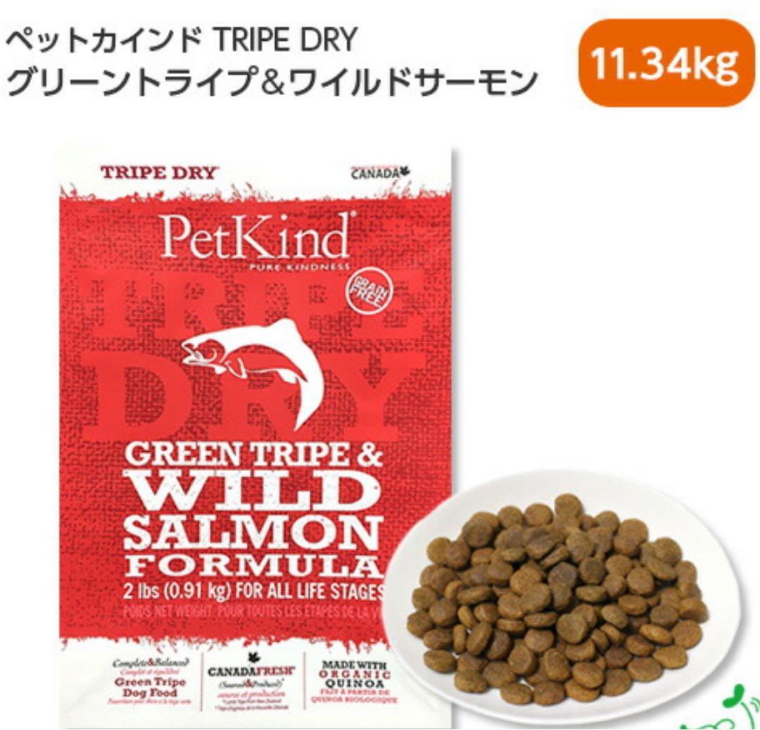 ペットカインドトライプドライ グリーントライプ&ワイルドサーモン 11.34kg