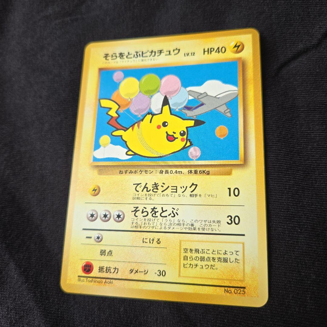 ポケモンカード　そらをとぶピカチュウ　旧裏　極美品