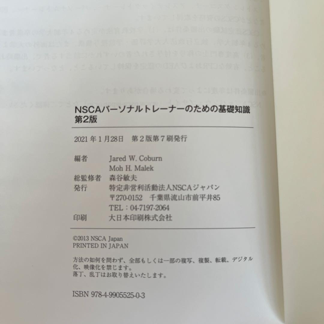 NSCA パーソナルトレーナーのための基礎知識　第2版