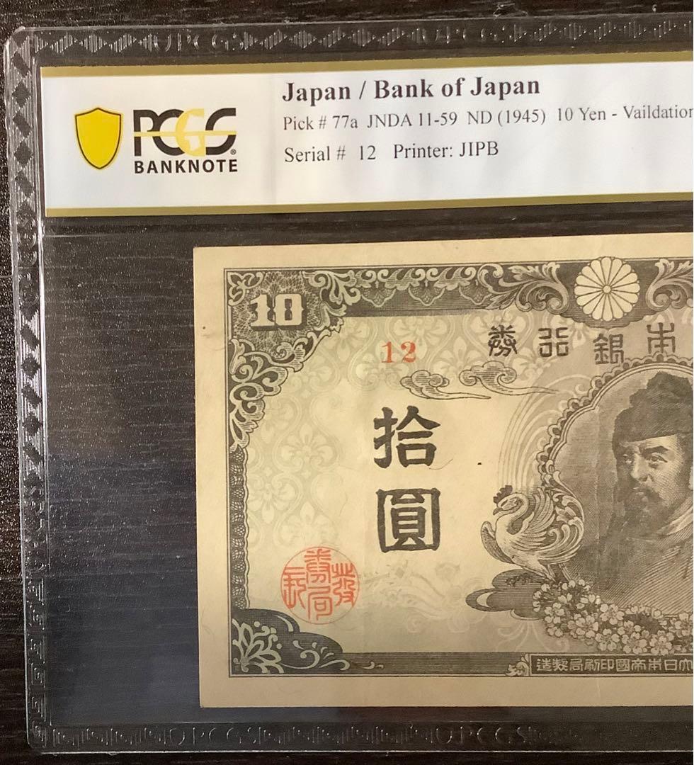 再改正不換紙幣10円 4次10円 証紙付有「12組」PCGS EF40(極美品）