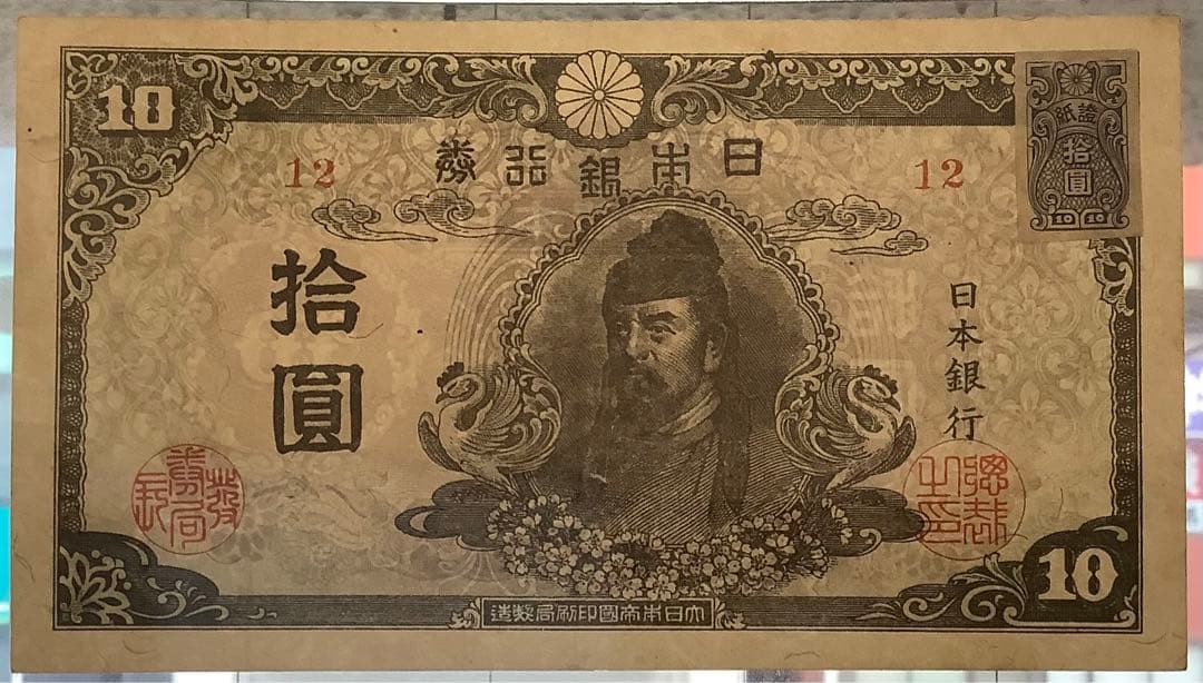再改正不換紙幣10円 4次10円 証紙付有「12組」PCGS EF40(極美品）