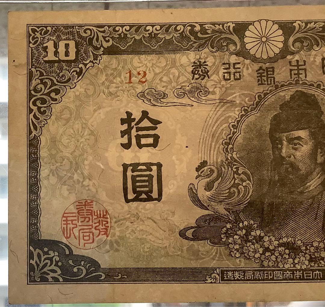 再改正不換紙幣10円 4次10円 証紙付有「12組」PCGS EF40(極美品）