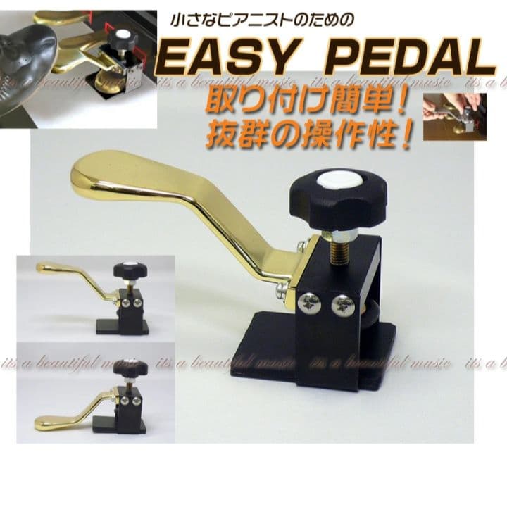 イージーペダル ピアノ用 補助ペダル