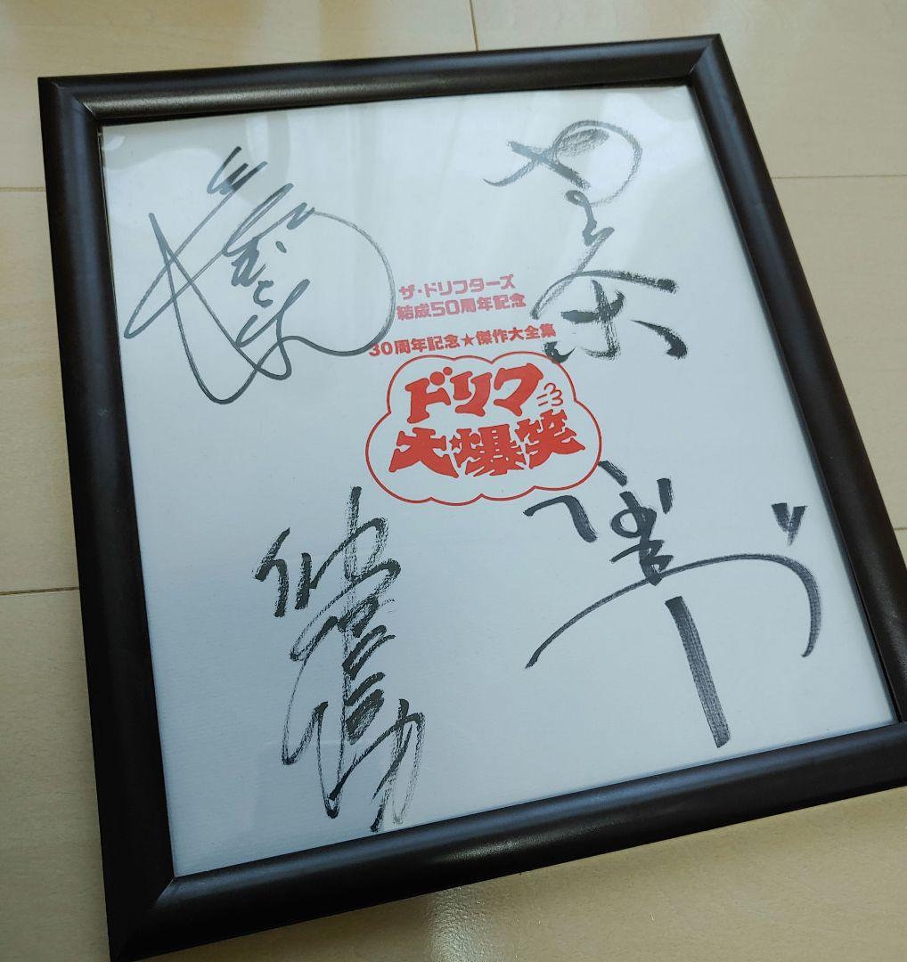 超貴重！ドリフターズ★直筆サイン★ドリフ大爆笑ブルゾン★その他大量セット！