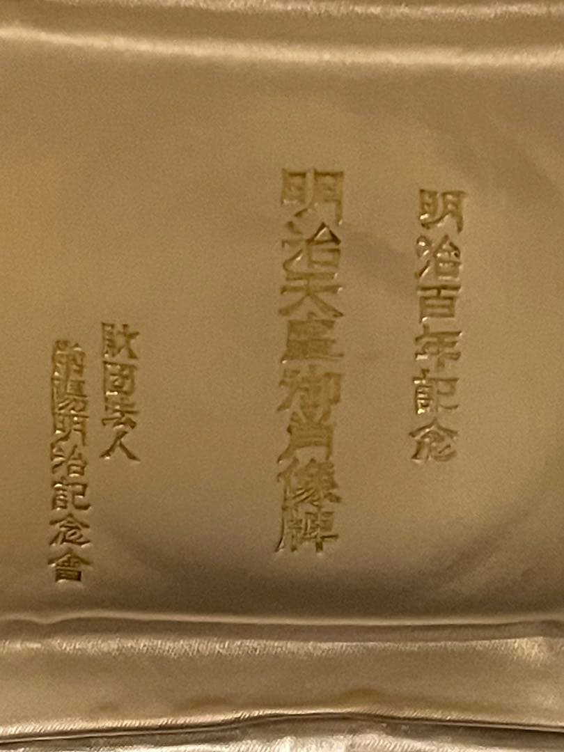 純銀メダル 明治百年記念 明治天皇御肖像牌 造幣局刻印 箱付 124g