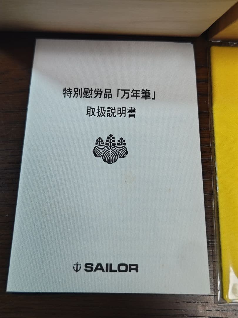 美品 希少　セーラー万年筆 21k　内閣総理大臣特別慰労品 （ほぼ未使用）