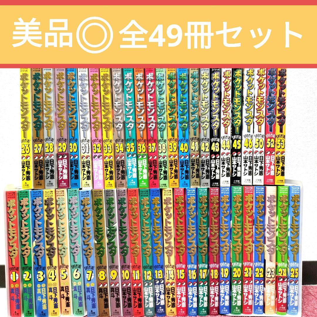 015【美品】ポケットモンスターSPECIAL 1-53巻 全49冊セット