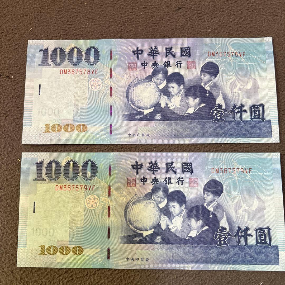 台湾1000元紙幣 2枚セット