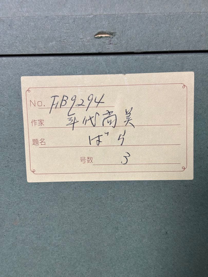 #年代尚美「ばら」油彩画 直筆サイン