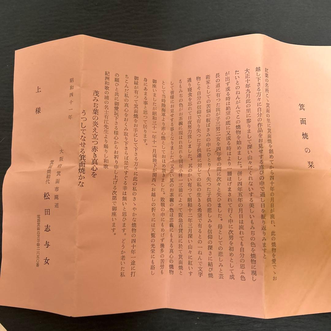 松田箕山　茶盌　抹茶盌　　箕面焼