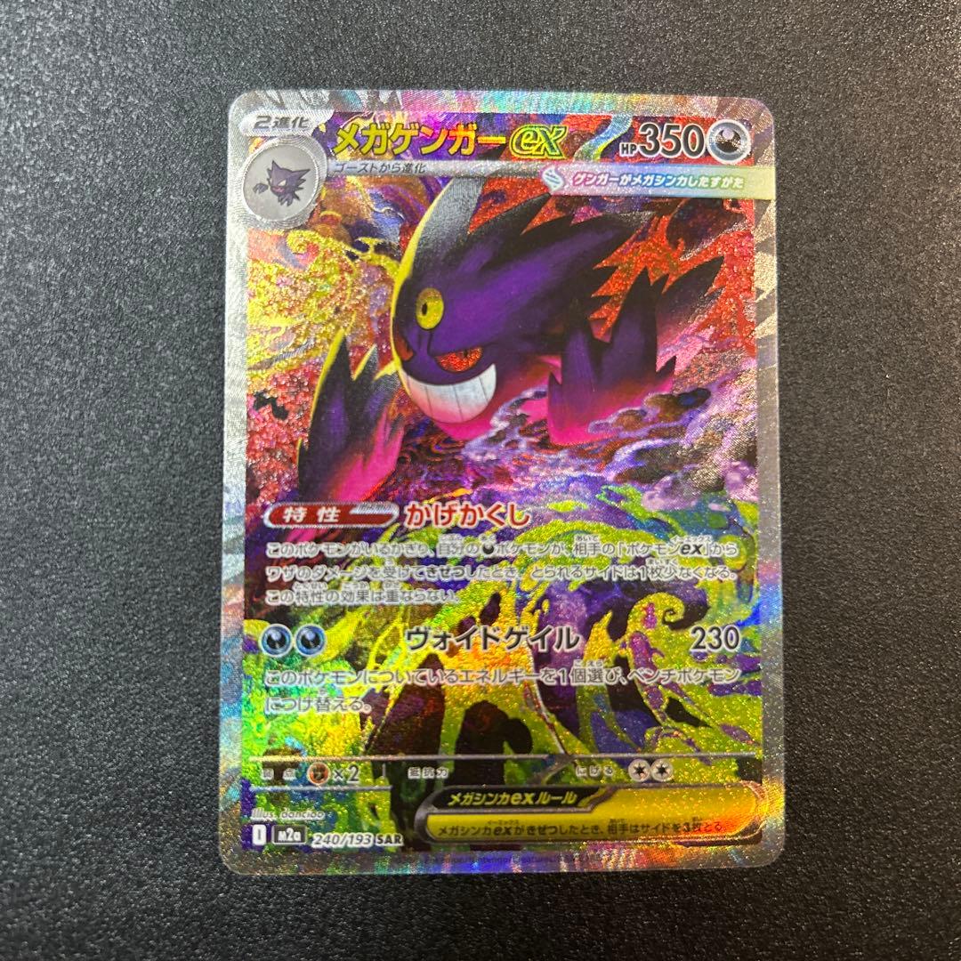 ポケモンカード　メガドリームex メガゲンガーex SAR