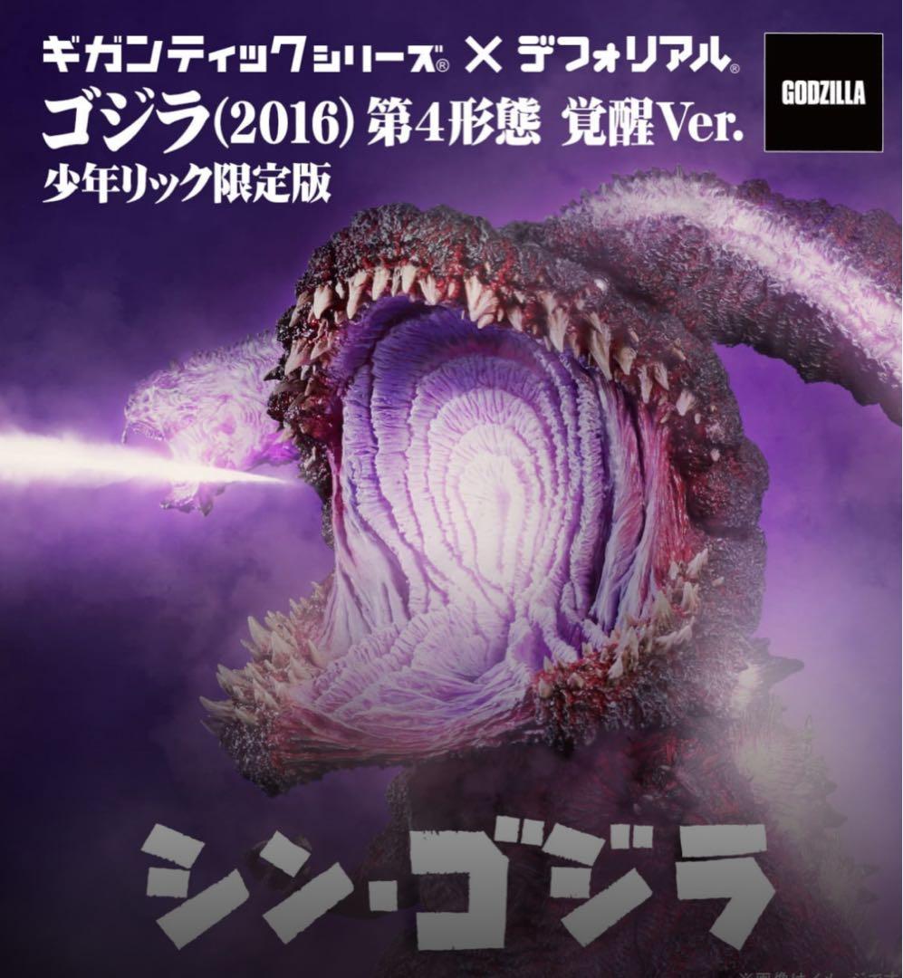 ギガンティックデフォリアル　ゴジラ(2016) 第4形態 覚醒版　少年リック限定