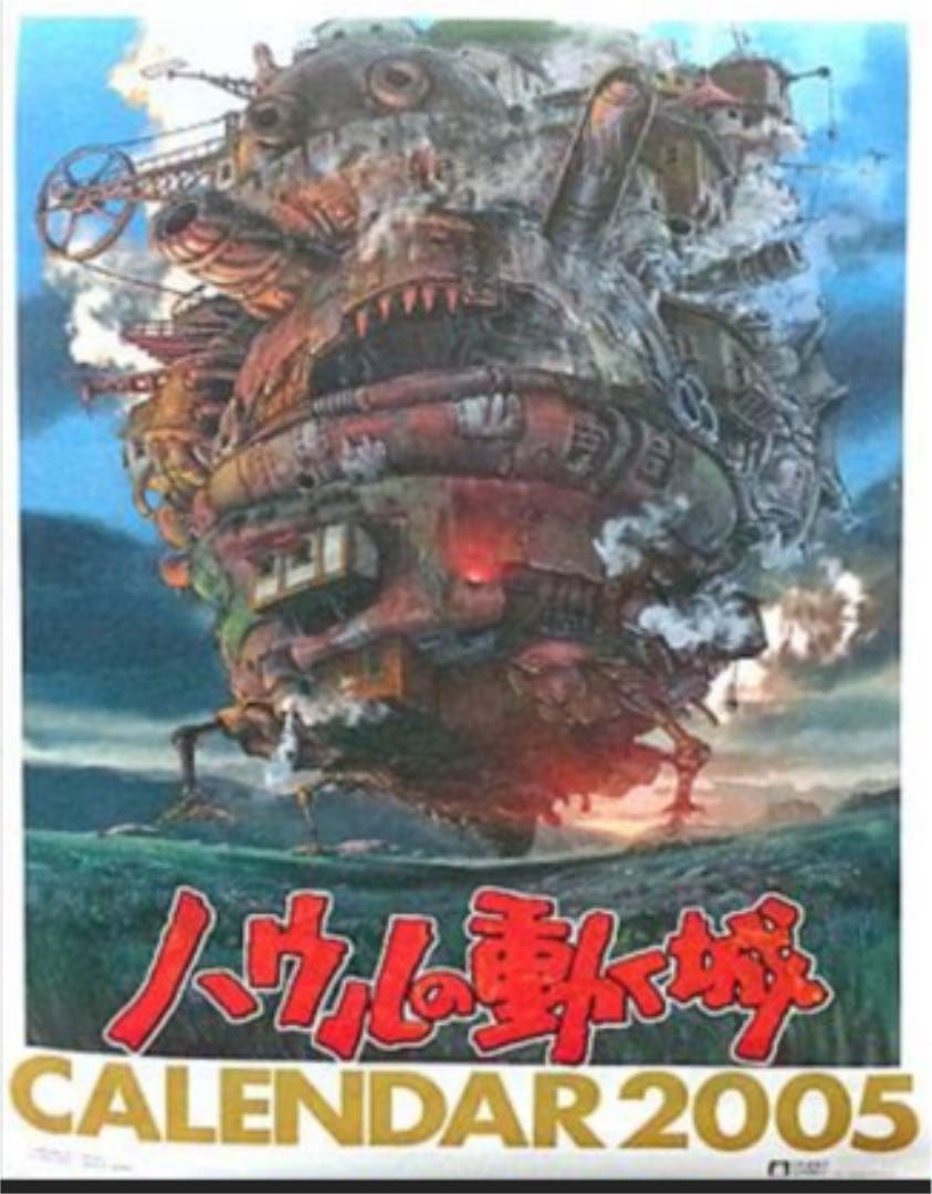 【新品・未使用】スタジオジブリ　ハウルの動く城 2005年カレンダー