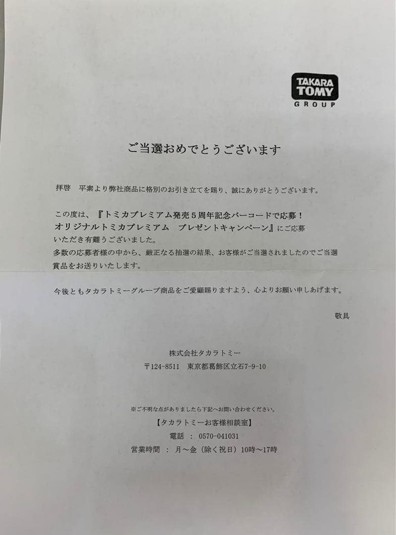 当選品・未開封品　トミカプレミアム　スカイライン ターボ スーパーシルエット