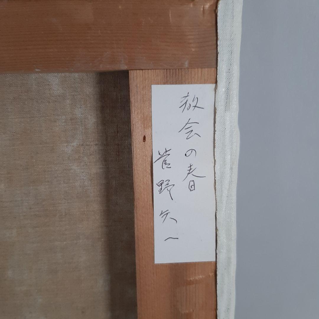 No4605 額装　菅野矢一「教会の春」油彩画　直筆サイン　箱付　絵画　送料無料