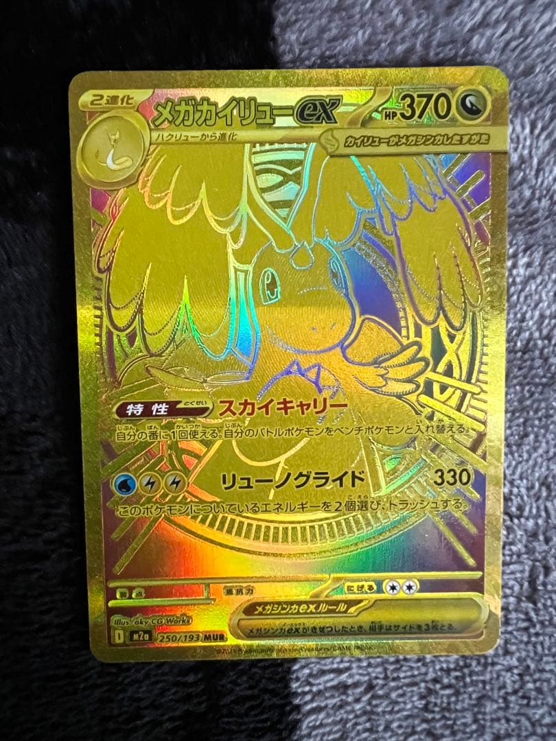 メガカイリューex HP370 ポケモンカード　mur