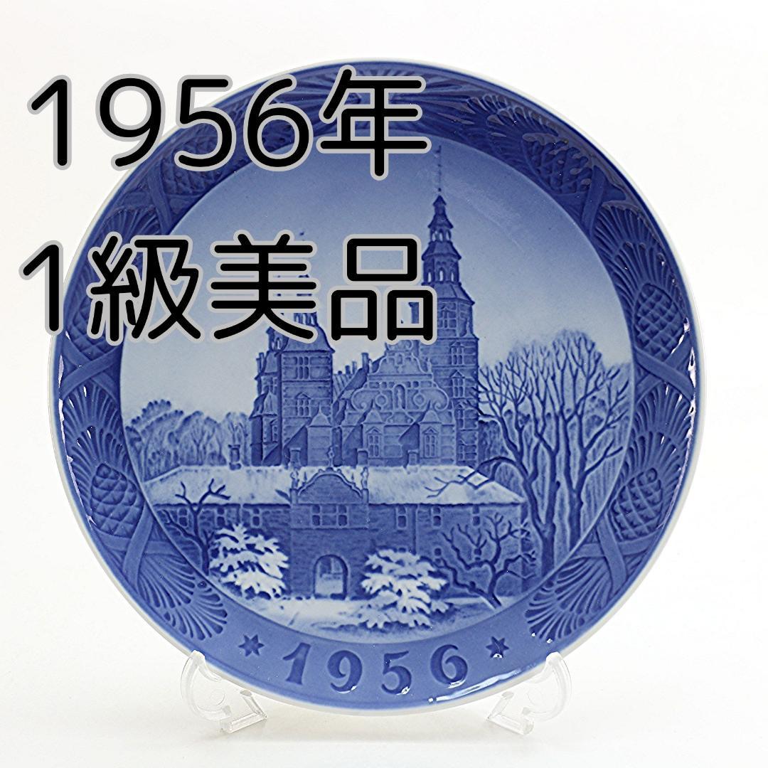 1956年 「ローゼンボー城」 イヤープレート ロイヤルコペンハーゲ 北欧