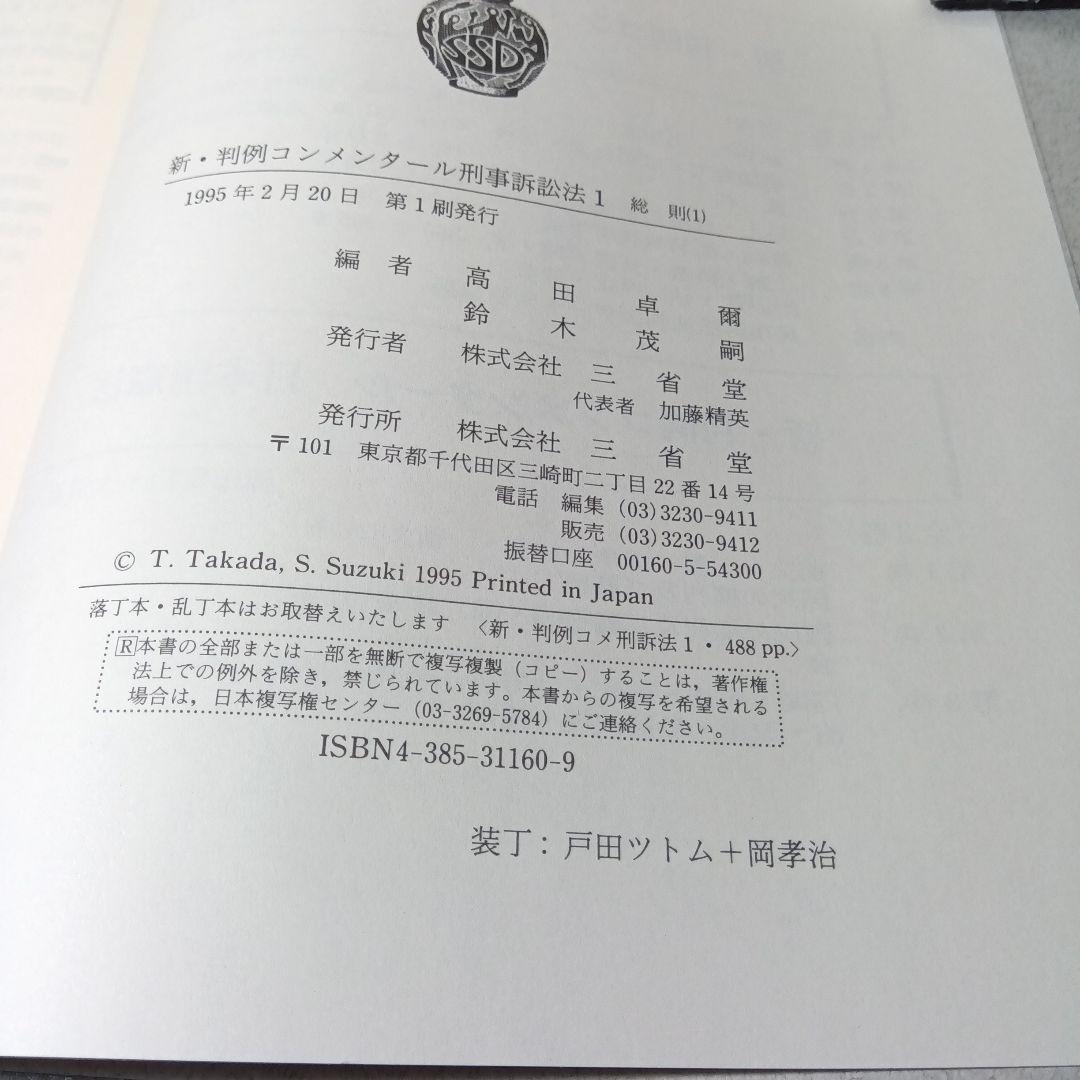 新・判例コンメンタール　刑事訴訟法　全５巻＋別巻〔刑事法判例データ索引事典〕絶版