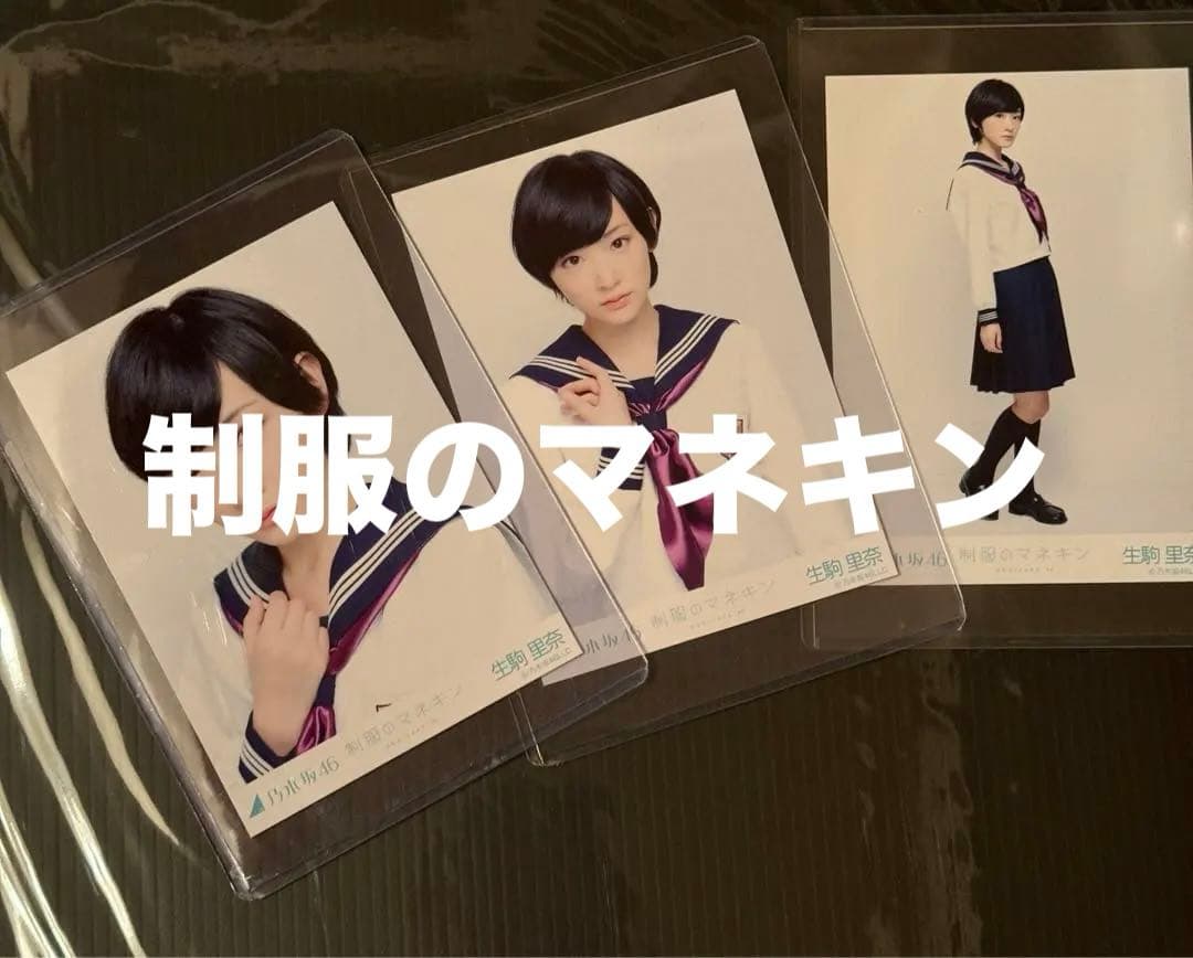【最終金額】乃木坂46 生駒里奈 生写真 制服のマネキン コンプ