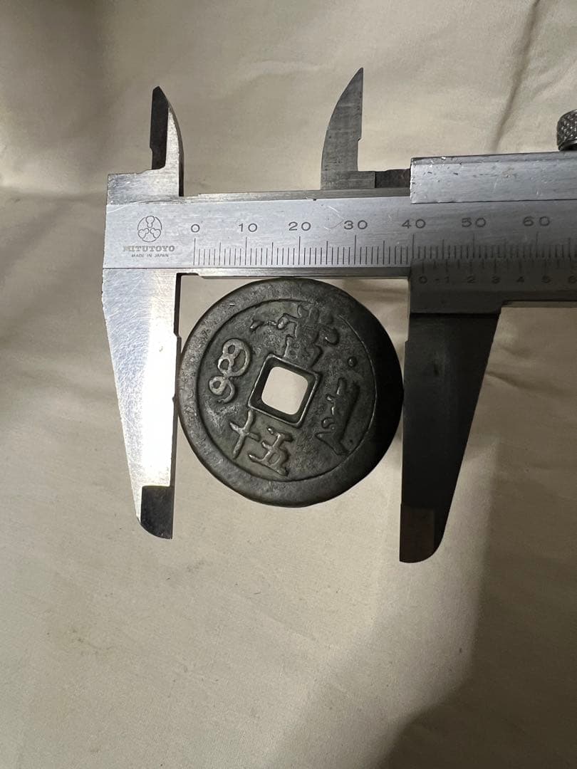 中国 咸豐重寶 古銭幣 整理品