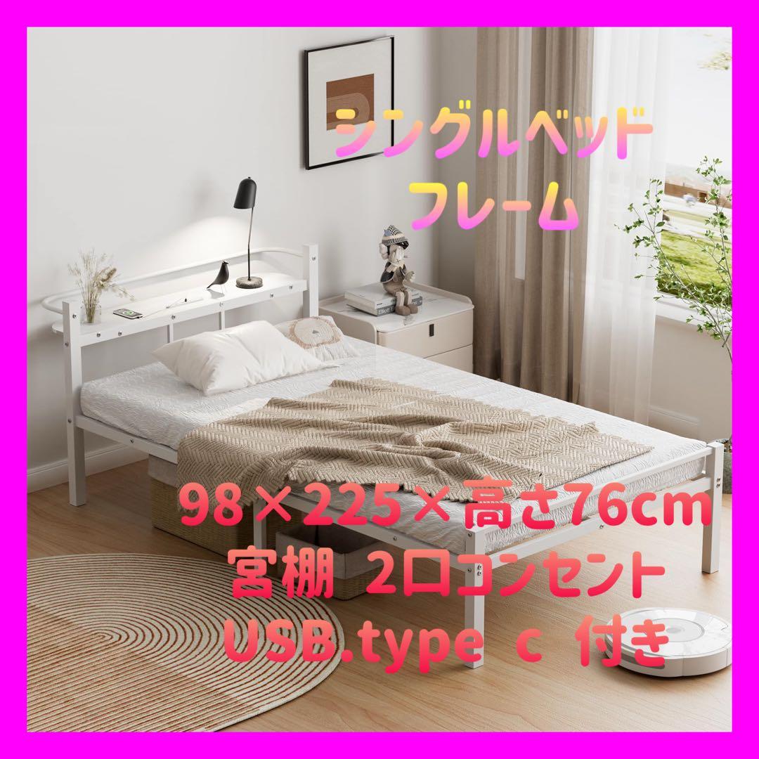 ベッドフレーム シングル ベッド 宮棚 2口コンセント USB 耐荷重300kg
