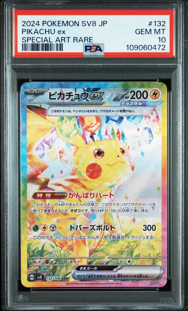 【PSA10】ピカチュウex SAR SV8 超電ブレイカー 132/106