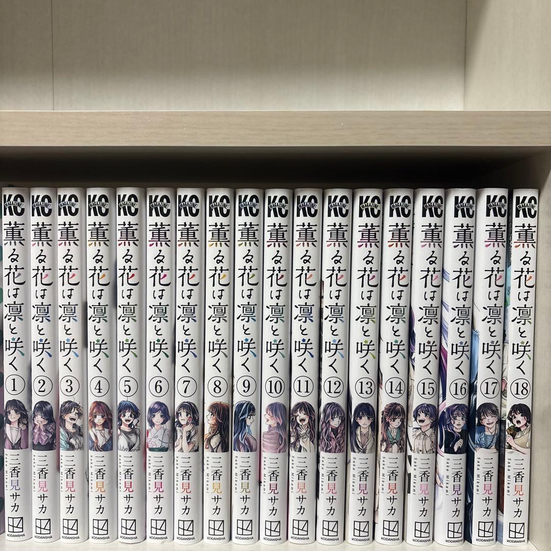 薫る花は凛と咲く 漫画 1-18巻