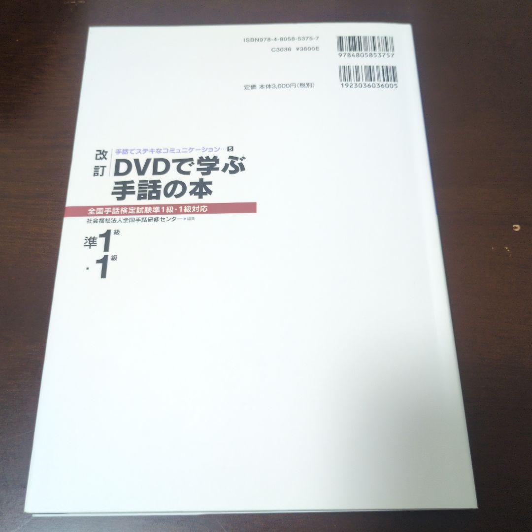 DVDで学ぶ手話の本 全国手話検定試験1〜3級対応