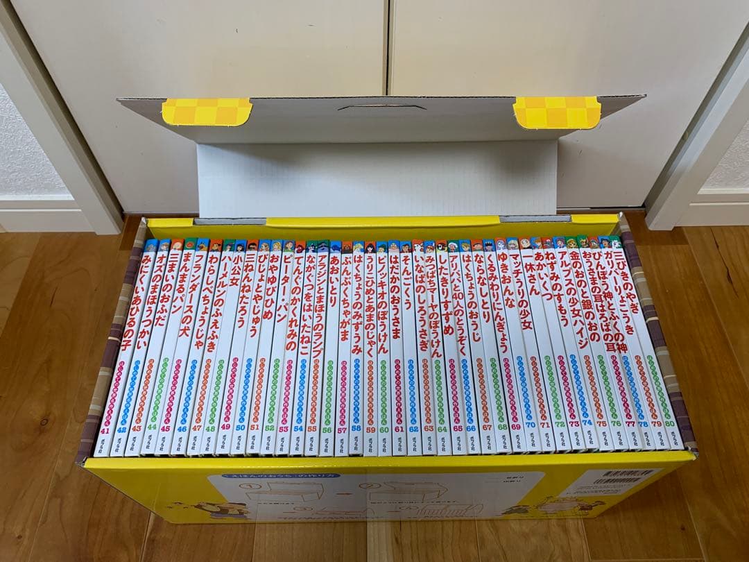 はじめての世界名作えほん きいろいえほんのおうち(41～80巻)