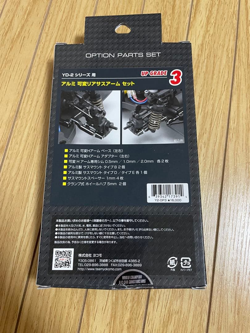 ヨコモ YD-2シリーズアルミ可変リアサスアームセット