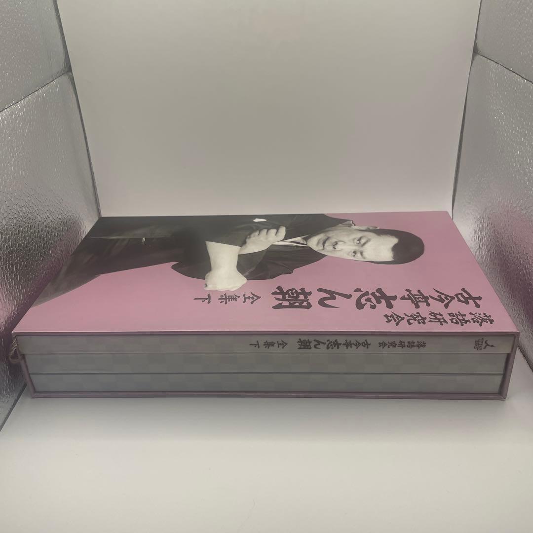 古今亭志ん朝/落語研究会 古今亭志ん朝 全集 下〈8枚組〉