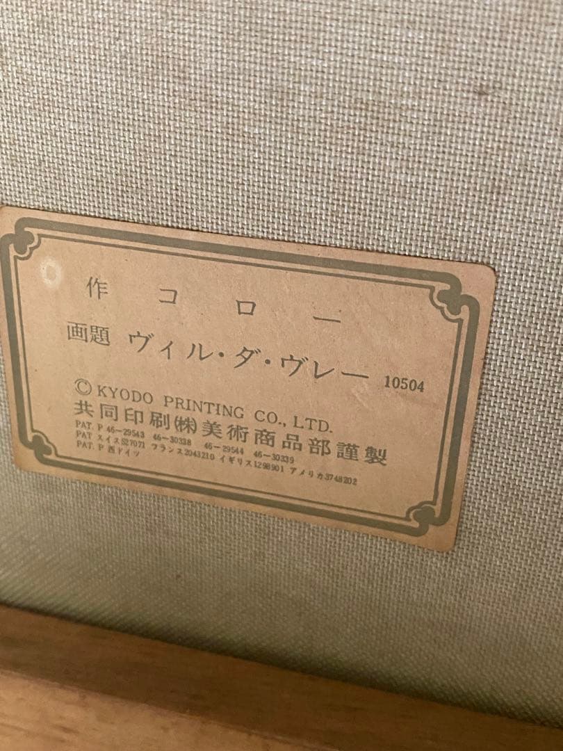 2371❣️ 名画 カミーユ・コロー ヴィル・ダ・ヴレー