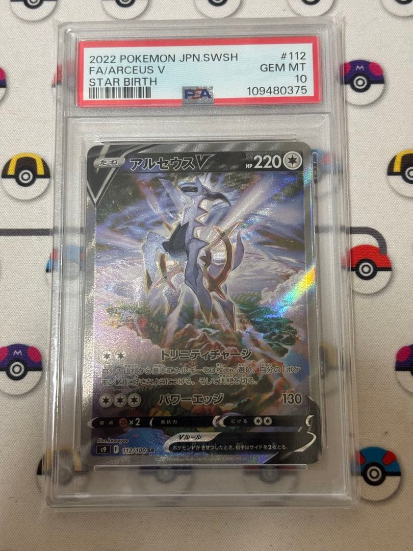 アルセウスV SR SA PSA10