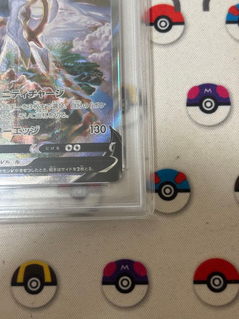 アルセウスV SR SA PSA10