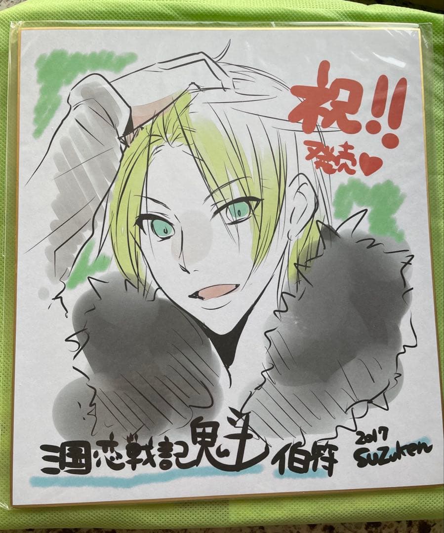 三国恋戦記 魁　色紙　当選