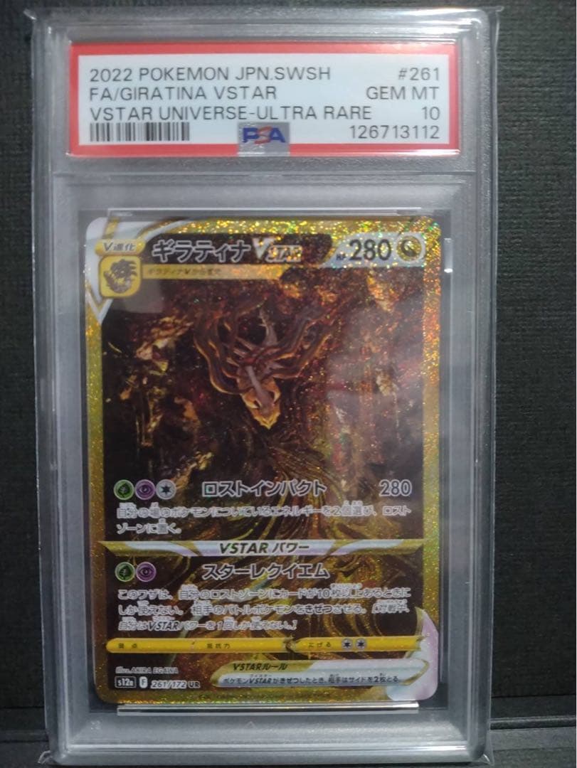 【psa10】ギラティナvstar ur
