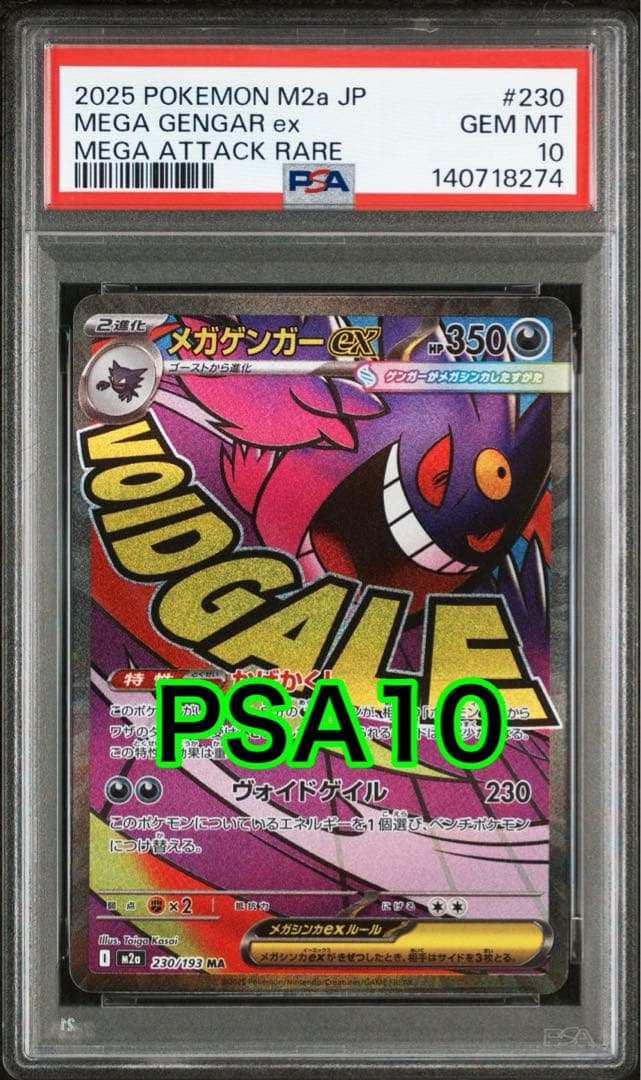 【最高評価PSA10】 メガドリームex メガゲンガーex MA