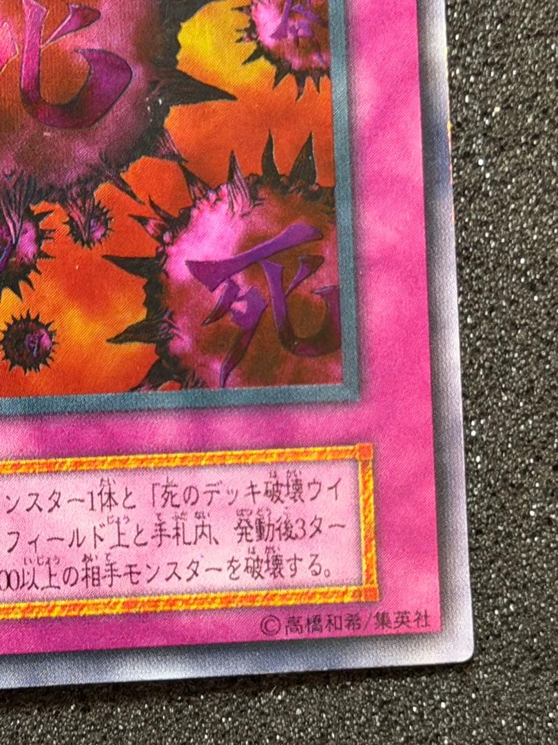 【美品〜超美品】死のデッキ破壊ウイルス　初期　ウルトラ