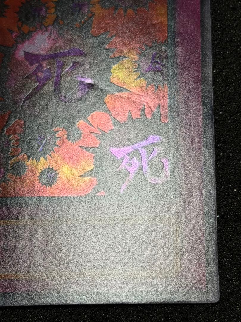 【美品〜超美品】死のデッキ破壊ウイルス　初期　ウルトラ