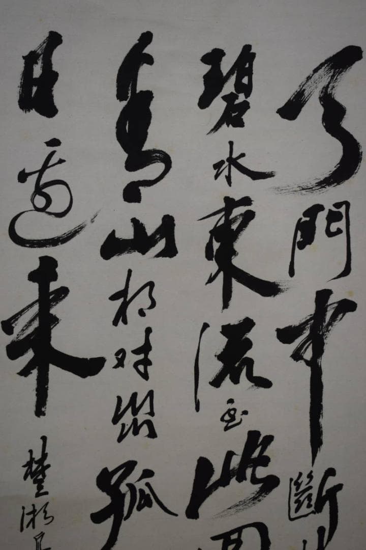 不詳/作者不詳/書/布袋屋掛軸HF-970