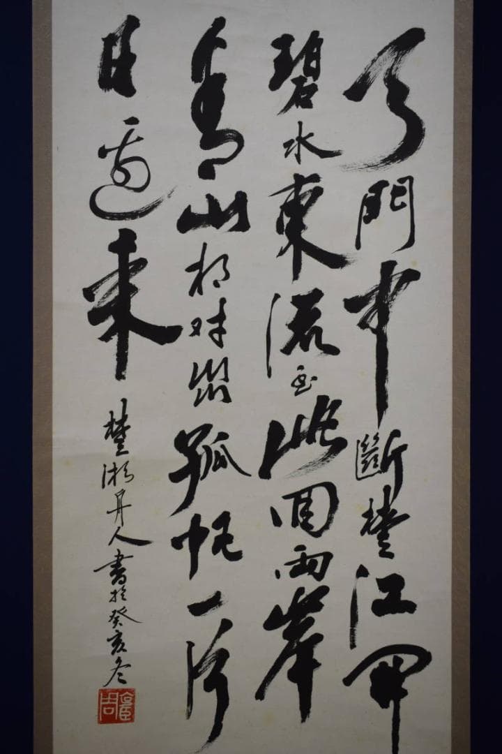 不詳/作者不詳/書/布袋屋掛軸HF-970