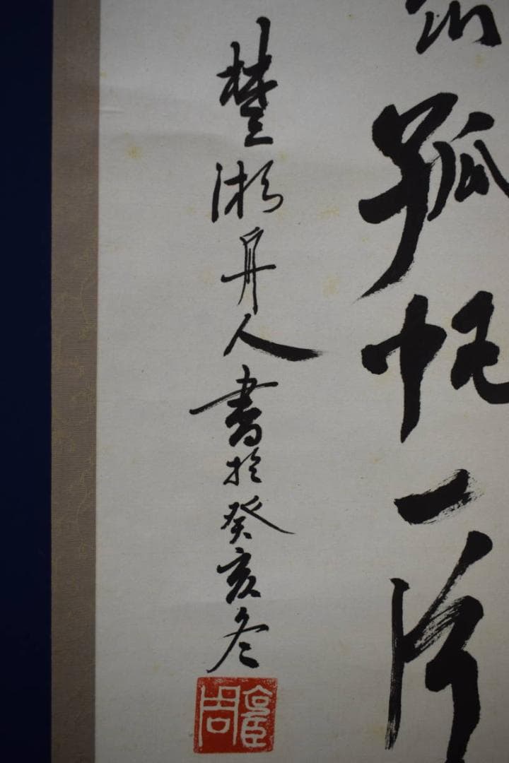 不詳/作者不詳/書/布袋屋掛軸HF-970